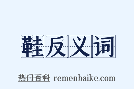 鞋反义词是什么意思的图片